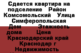 Сдается квартира на подселение › Район ­ Комсомольский › Улица ­ Симферопольская › Дом ­ 32 › Этажность дома ­ 9 › Цена ­ 5 000 - Краснодарский край, Краснодар г. Недвижимость » Квартиры аренда   